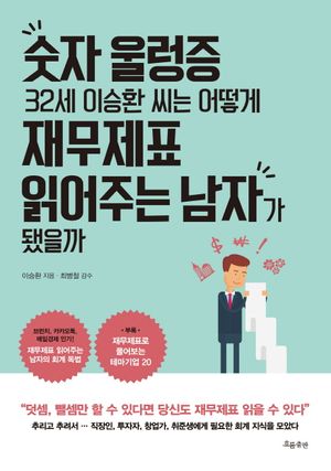 [eBook] 숫자 울렁증 32세 이승환 씨는 어떻게 재무제표 읽어주는 남자가 됐을까