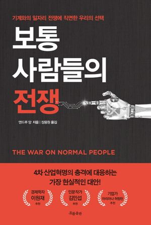 [국내도서] 보통 사람들의 전쟁