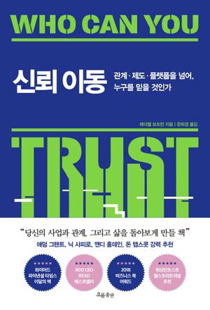 [국내도서] 신뢰 이동