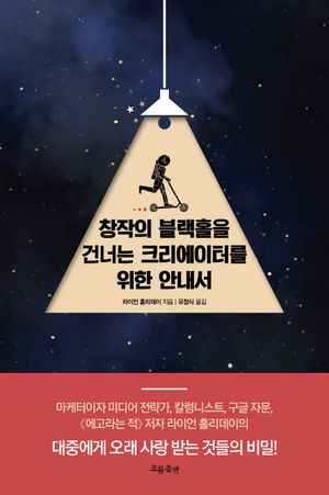 창작의 블랙홀을 건너는 크리에이터를 위한 안내서