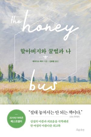 할아버지와 꿀벌과 나