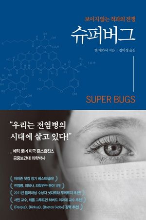 [국내도서] 슈퍼버그