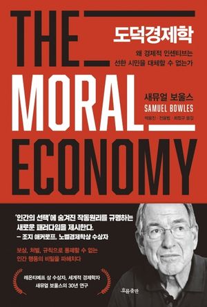 [국내도서] 도덕경제학