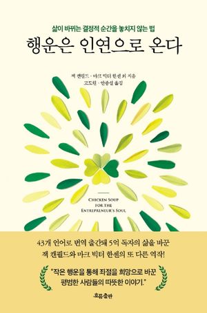 행운은 인연으로 온다