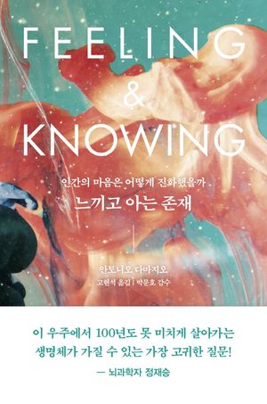 [국내도서] 느끼고 아는 존재
