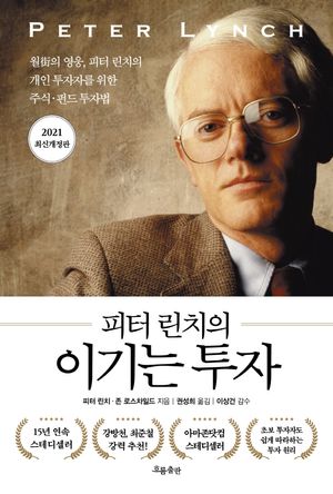[국내도서] 피터 린치의 이기는 투자