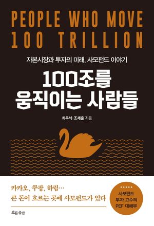 [국내도서] 100조를 움직이는 사람들