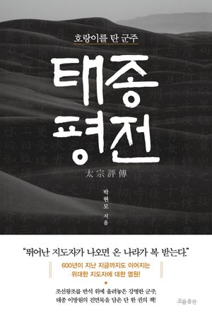 [eBook] 태종 평전