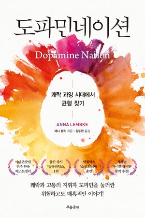 도파민네이션 (쾌락 과잉 시대에서 균형 찾기)