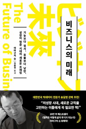 비즈니스의 미래