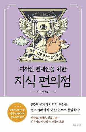 지식 편의점: 과학, 신을 꿈꾸는 인간 편