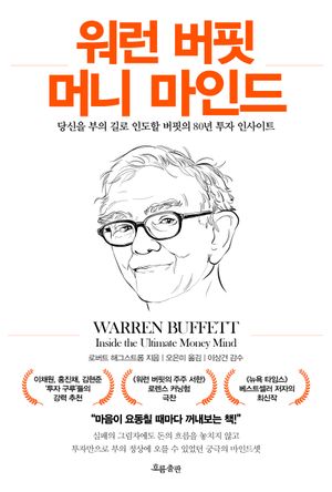 [국내도서] 워런 버핏 머니 마인드