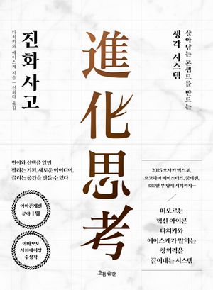 [국내도서] 진화사고