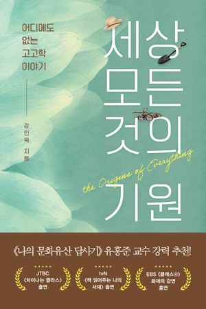 [국내도서] 세상 모든 것의 기원