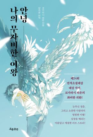 [국내도서] 안녕 나의 무자비한 여왕