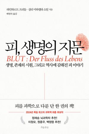 피, 생명의 지문