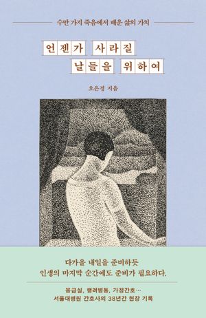 언젠가 사라질 날들을 위하여