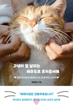 고냉이 털 날리는 제주도로 혼저옵서예