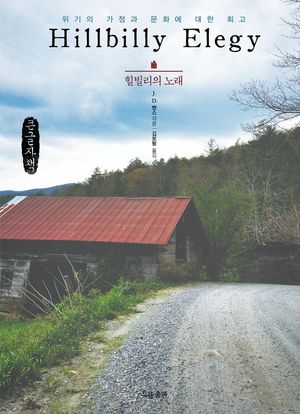 [국내도서] 힐빌리의 노래(큰글자책)