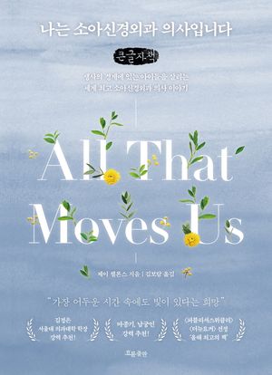 나는 소아신경외과 의사입니다(큰글자책)