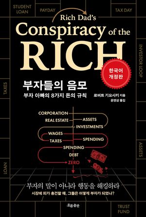 부자들의 음모