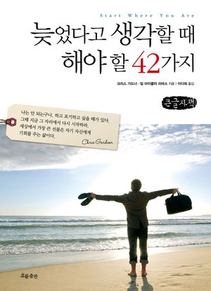 [국내도서] 늦었다고 생각할 때 해야 할 42가지(큰글자책)