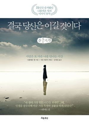 결국 당신은 이길 것이다(큰글자책)