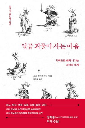 일곱 괴물이 사는 마음