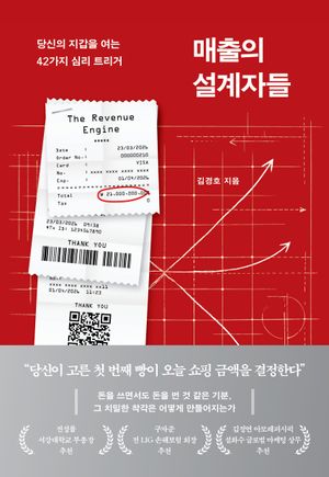 매출의 설계자들