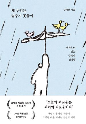 왜 우리는 멈추지 못할까