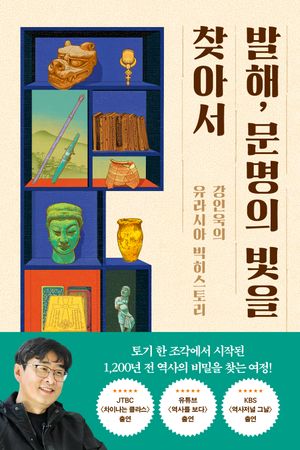 발해, 문명의 빛을 찾아서