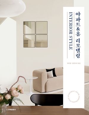 아파트&홈 리모델링 INTERIOR STYLE