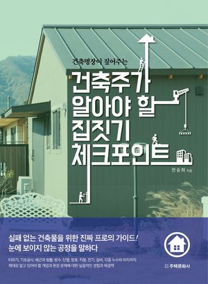 건축주가 알아야 할 집짓기 체크포인트