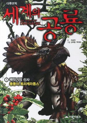 [국내도서] 세계의 공룡 1: 백악기의 신사 둥둥이 트리케라톱스