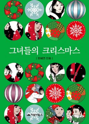[국내도서] 그녀들의 크리스마스