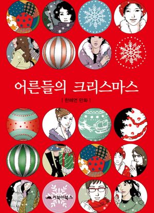 [국내도서] 어른들의 크리스마스