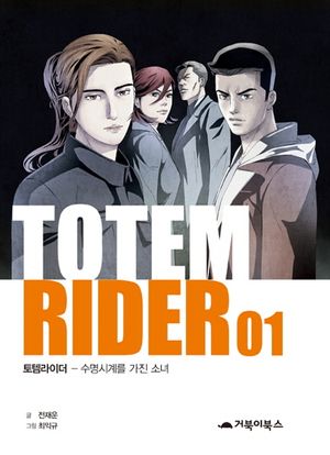 토템라이더 1