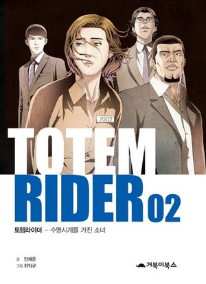 토템라이더 2