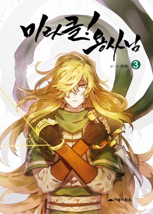 [국내도서] 미라클! 용사님 3