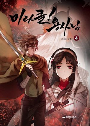 [국내도서] 미라클! 용사님 4