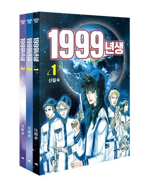 [국내도서] 1999년생 세트