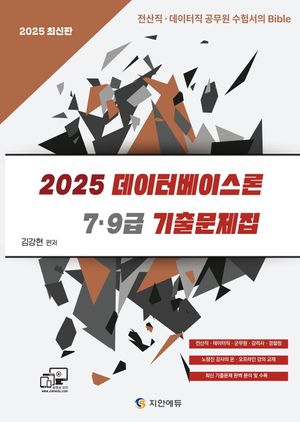 2025 7.9급 데이터베이스론 기출문제집
