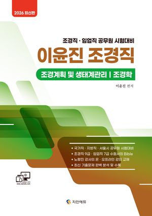 [국내도서] 2026 이윤진 조경직