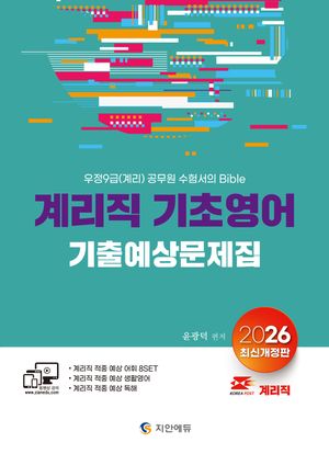 2026 계리직 기초영어 기출예상문제집 (어휘+생활영어+독해)