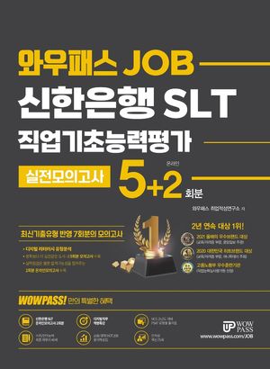 2022 신한은행 SLT 직업기초능력평가 실전모의고사 5+2회분