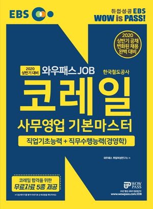 코레일 사무영업 기본마스터(2020)