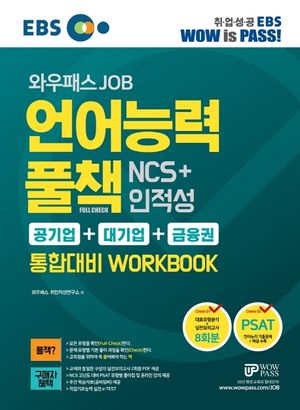 언어능력 풀책 NCS+인적성 통합대비 Workbook