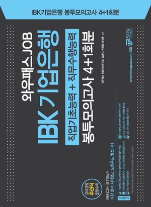 IBK 기업은행 봉투모의고사 4+1회분(2021)