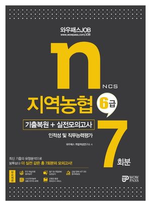 지역농협 6급 인적성 및 직무능력평가 기출복원 + 실전모의고사 7회분(2021)