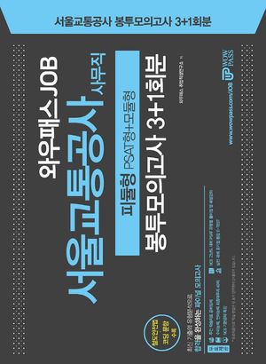 2021 와우패스JOB 서울교통공사 사무직 피듈형 봉투모의고사 3+1회분